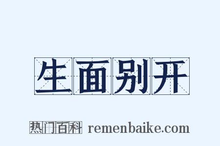 生面别开是什么意思的图片